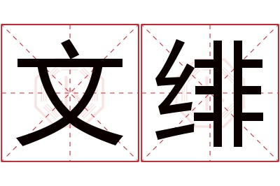 文绯名字寓意