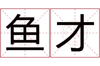 鱼才名字寓意