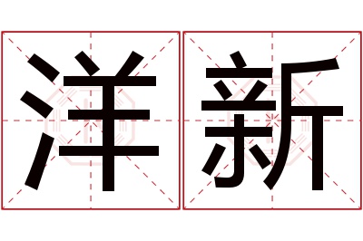 洋新名字寓意