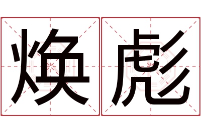 焕彪名字寓意