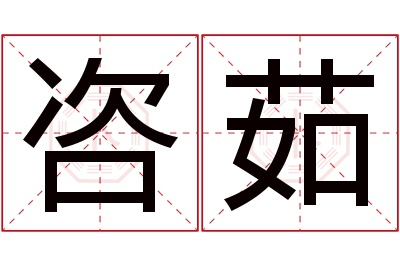咨茹名字寓意 咨茹名字寓意