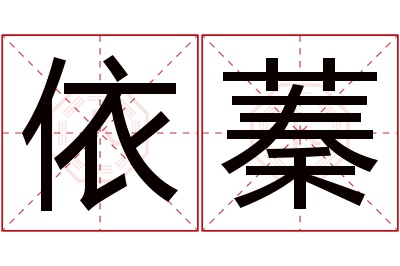 依蓁名字寓意