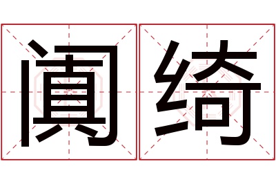 阗绮名字寓意