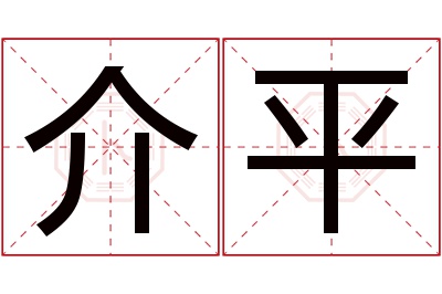 介平名字寓意 介平名字寓意