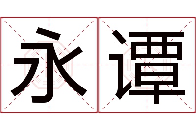 永谭名字寓意