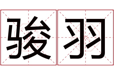 骏羽名字寓意