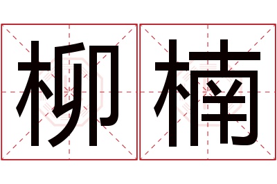 柳楠名字寓意