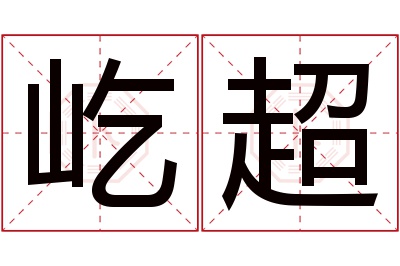 屹超名字寓意