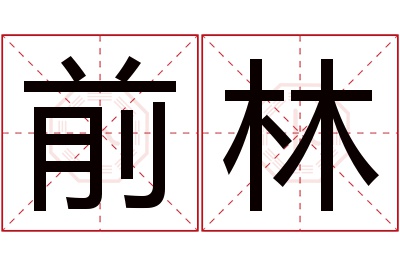 前林名字寓意