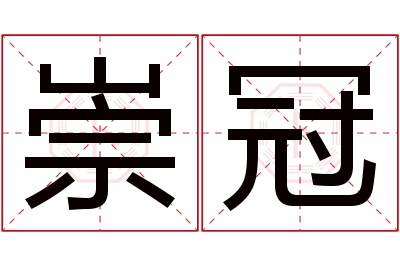 崇冠名字寓意