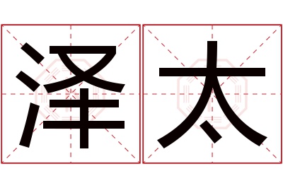 泽太名字寓意