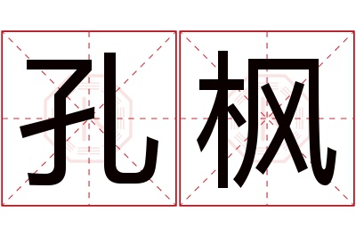 孔枫名字寓意