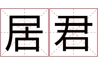 居君名字寓意