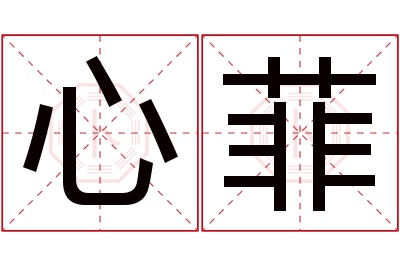 心菲名字寓意