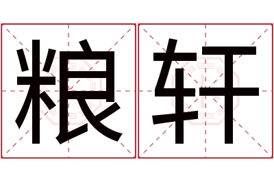 粮轩名字寓意