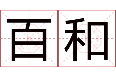 百和名字寓意 百和名字寓意
