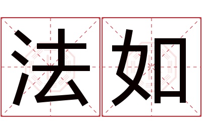 法如名字寓意 法如名字寓意