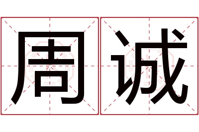 周诚名字寓意