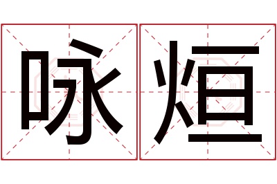 咏烜名字寓意