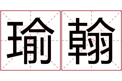 瑜翰名字寓意