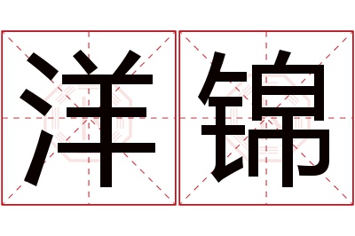 洋锦名字寓意