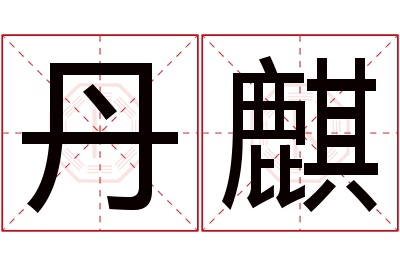 丹麒名字寓意