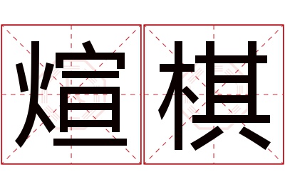 煊棋名字寓意