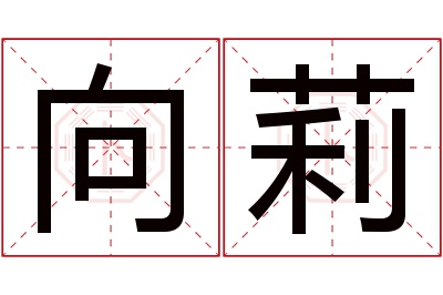 向莉名字寓意