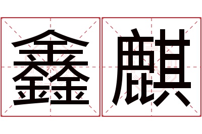 鑫麒名字寓意