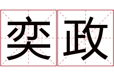 奕政名字寓意