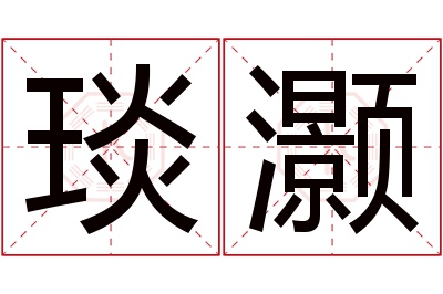 琰灏名字寓意 琰灏名字寓意