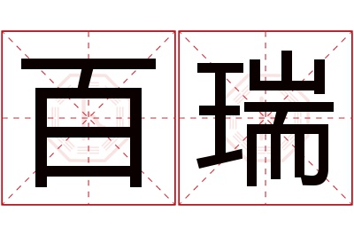 百瑞名字寓意