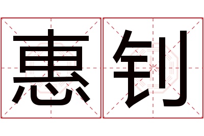 惠钊名字寓意