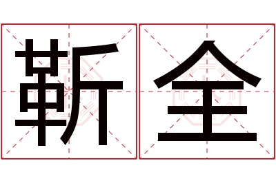 靳全名字寓意