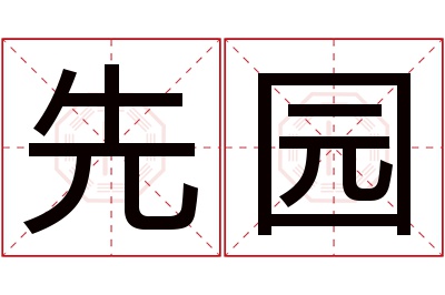 先园名字寓意 先园名字寓意