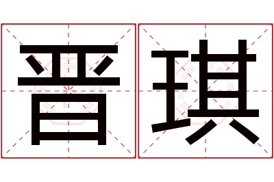 晋琪名字寓意