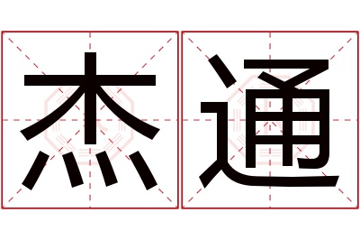 杰通名字寓意