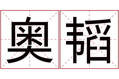 奥韬名字寓意