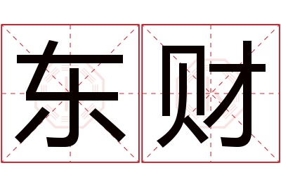 东财名字寓意