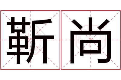 靳尚名字寓意