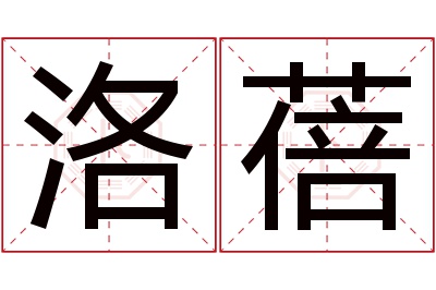 洛蓓名字寓意