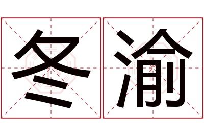 冬渝名字寓意