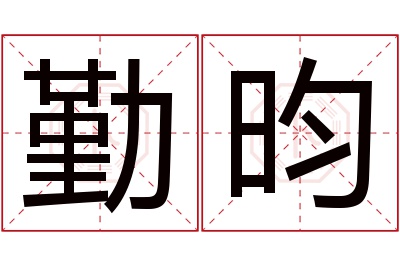 勤昀名字寓意