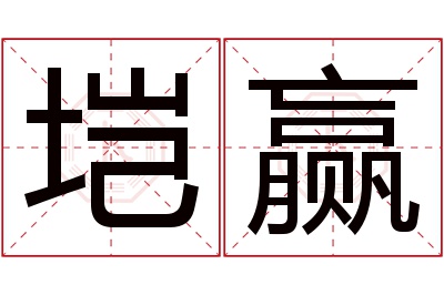 垲赢名字寓意