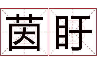 茵盱名字寓意