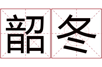 韶冬名字寓意