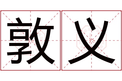 敦义名字寓意 敦义名字寓意