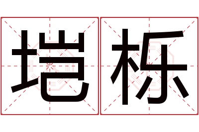 垲栎名字寓意