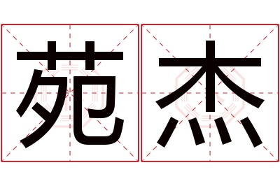 苑杰名字寓意