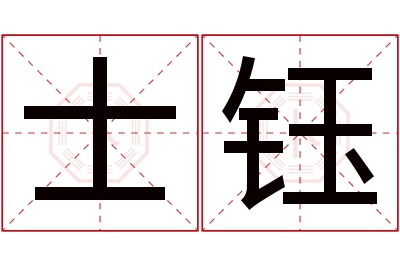 士钰名字寓意